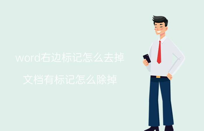 word右边标记怎么去掉 文档有标记怎么除掉？